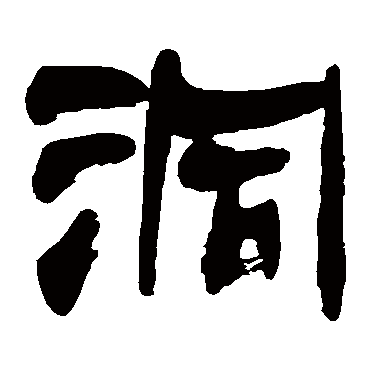 金子鸥亭