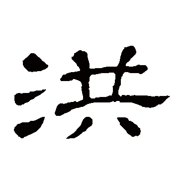 隶辨