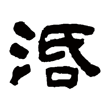 俞樾