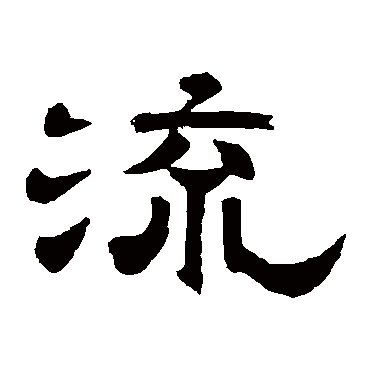 李隆基