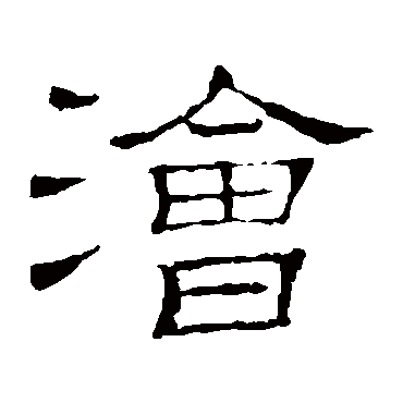 隶辨