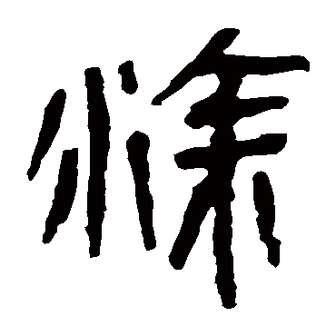 马王堆帛书