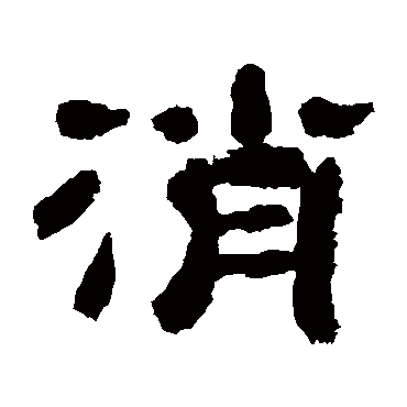 万经