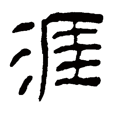 汪士慎