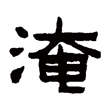 陈鸿寿