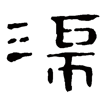 马王堆帛书