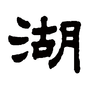 顾蔼吉