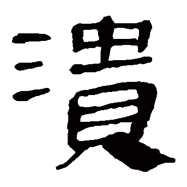 马王堆帛书