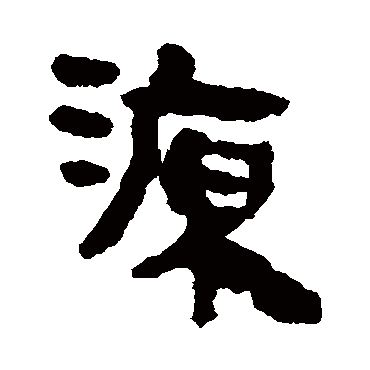 马王堆帛书