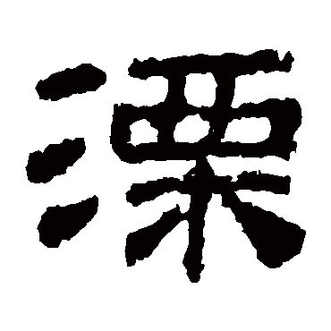 校官碑