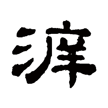 宋文蔚