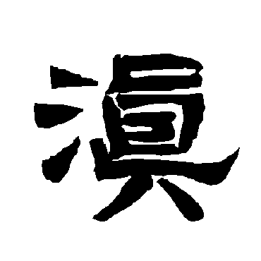 唐玄宗