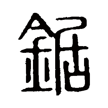 说文解字