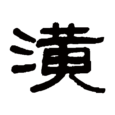 吴大澄