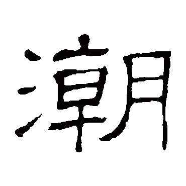 隶辨