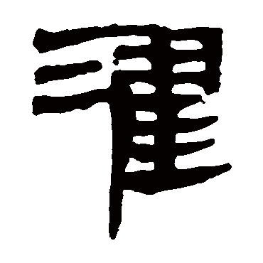 马王堆帛书