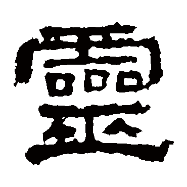 史晨碑