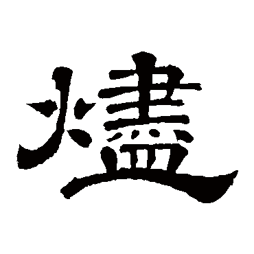 李隆基