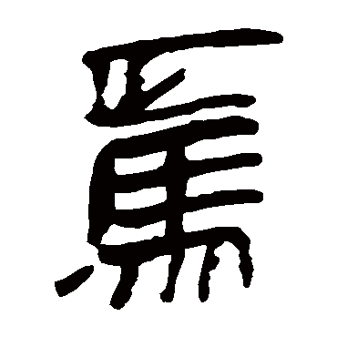 马王堆帛书
