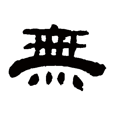 陆风墀