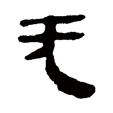 马王堆帛书