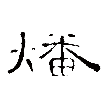 曹全碑