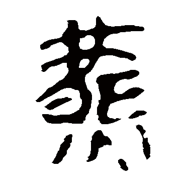 马王堆帛书