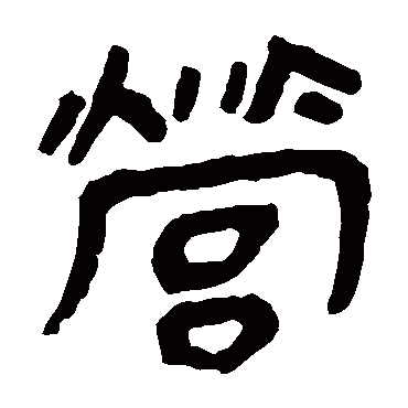 马王堆帛书