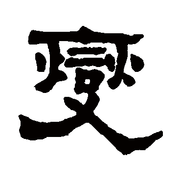 顾燮光