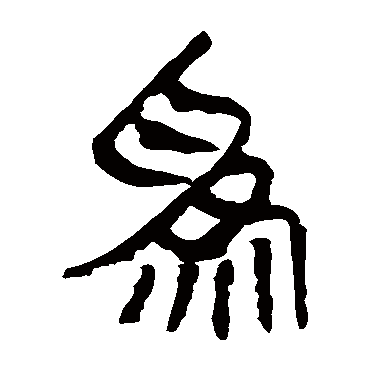 马王堆帛书