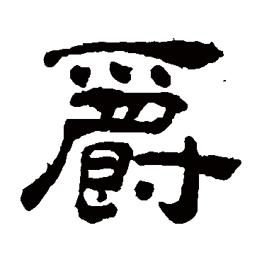 陈恭尹