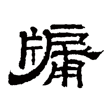 李隆基