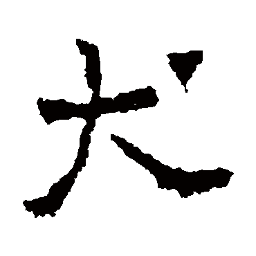 刘怀民墓志