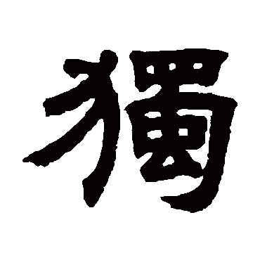 邓石如