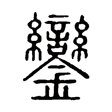 说文解字