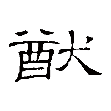 隶辨