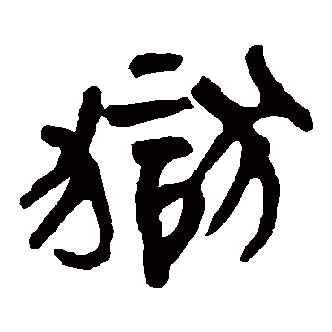 马王堆帛书