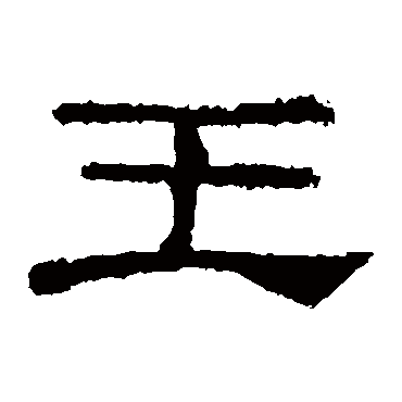 礼器碑