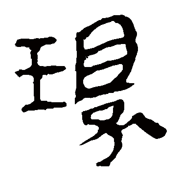 马王堆帛书