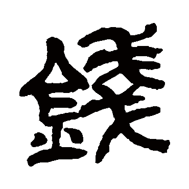 吴昌硕
