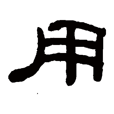 何绍基