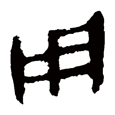 马王堆帛书