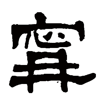 莫友芝