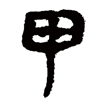 马王堆帛书