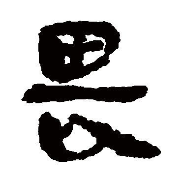 马王堆帛书