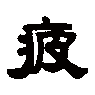 程荃