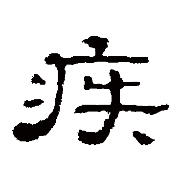 郭有道碑
