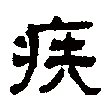 翁同和