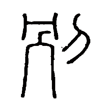 会稽刻石