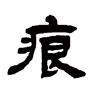 邓石如